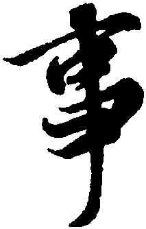 事,王羲之,書法字典